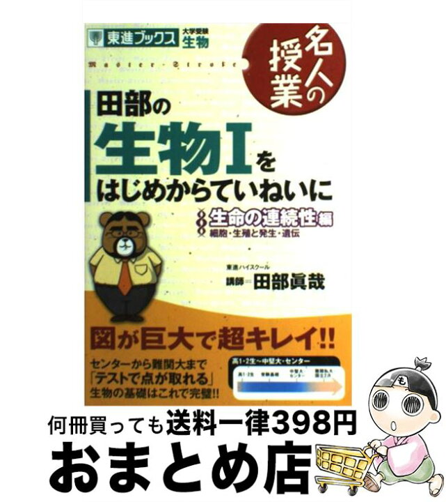 楽天市場 中古 田部の生物１をはじめからていねいに 大学受験生物 生命の連続性編 田部 眞哉 ナガセ 単行本 宅配便出荷 もったいない本舗 おまとめ店