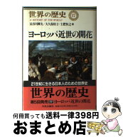 【中古】 世界の歴史（17） / 長谷川 輝夫 / 中央公論新社 [単行本]【宅配便出荷】