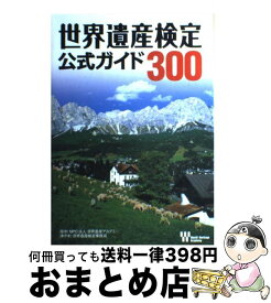 【中古】 世界遺産検定公式ガイド300 / 世界遺産検定事務局 / 毎日コミュニケーションズ [単行本（ソフトカバー）]【宅配便出荷】