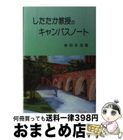 【中古】 したたか教授のキャンパスノート / 岩田 年浩 / 学文社 [単行本]【宅配便出荷】