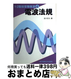 【中古】 電波法規 / 吉川忠久 / 東京電機大学出版局 [単行本]【宅配便出荷】