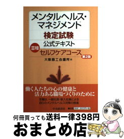 【中古】 メンタルヘルス・マネジメント検定試験公式テキスト 3種 第2版 / 大阪商工会議所 / 中央経済グループパブリッシング [単行本]【宅配便出荷】