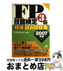 【中古】 FP技能検定3級精選過去問題集 2007年版 / FP受験研究会 / すばる舎 [単行本]【宅配便出荷】