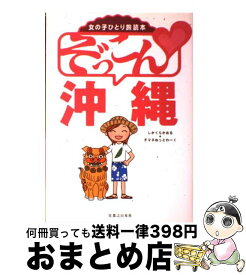 楽天市場 女の子ひとり旅読本 沖縄の通販 楽天市場 女の子ひとり旅読本 沖縄の通販