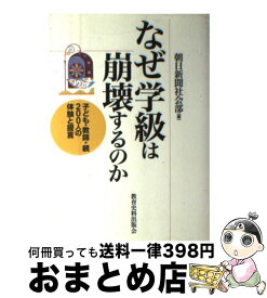 【中古】 なぜ学級は崩壊するのか 子ども・教師・親200人の体験と提言 / 朝日新聞社会部 / 教育史料出版会 [単行本]【宅配便出荷】