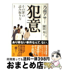 【中古】 犯意 その罪の読み取り方 / 乃南 アサ / 新潮社 [単行本]【宅配便出荷】