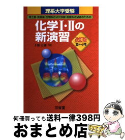 【中古】 理系大学受験化学1・2の新演習 改訂版 / 卜部 吉庸 / 三省堂 [単行本]【宅配便出荷】