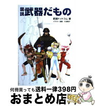 楽天市場】図説 武器だものの通販
