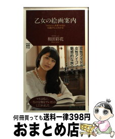 楽天市場 和田彩花 美術でめぐるの通販