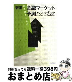 楽天市場 金融マーケット予測ハンドブックの通販