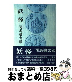 楽天市場 司馬遼太郎 妖怪の通販