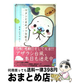 【中古】 ワタシとまめゴマ日記 くるゴマ　ねるゴマ　夏のゴマ 5 / ヨネムラ マユミ / 主婦と生活社 [単行本]【宅配便出荷】