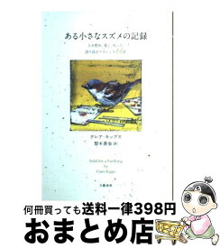 【中古】 ある小さなスズメの記録 人を慰め、愛し、叱った、誇り高きクラレンスの生涯 / クレア・キップス, 梨木 香歩 / 文藝春秋 [単行本]【宅配便出荷】