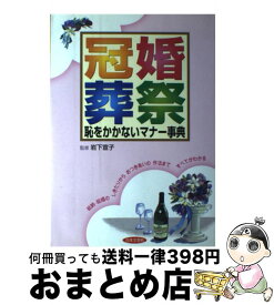 【中古】 冠婚葬祭恥をかかないマナー事典 / 日本文芸社 / 日本文芸社 [単行本]【宅配便出荷】