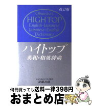楽天市場】ハイトップ英和 辞典の通販