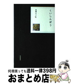 【中古】 くいしんぼう / 高橋 みどり / 筑摩書房 [単行本]【宅配便出荷】