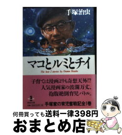 楽天市場 マコとルミとチイ 手塚治虫の通販