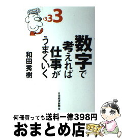 【中古】 数字で考えれば仕事がうまくいく / 和田 秀樹 / 日経BPマーケティング(日本経済新聞出版 [単行本]【宅配便出荷】