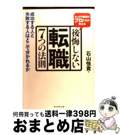 【中古】 後悔しない転職7つの法則 キャリア採用のプロたちが教える / 石山 恒貴 / ダイヤモンド社 [単行本（ソフトカバー）]【宅配便出荷】