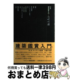 【中古】 建築鑑賞入門 / W.M.ペニヤ, W.W.コーディル, P.ケノン, 六鹿 正治 / 鹿島出版会 [単行本]【宅配便出荷】