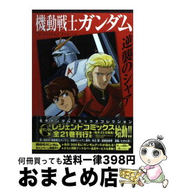 【中古】 機動戦士ガンダム逆襲のシャア / ときた 洸一 / 講談社 [コミック]【宅配便出荷】