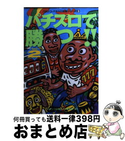 【中古】 パチスロで勝つ！！ no．2 / パチンコ必勝ガイド編集部 / 白夜書房 [文庫]【宅配便出荷】