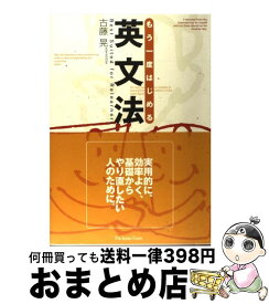 【中古】 もう一度はじめる英文法 / 古藤 晃 / ジャパンタイムズ出版 [単行本]【宅配便出荷】