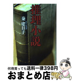 【中古】 推理小説 / 秦 建日子 / 河出書房新社 [単行本]【宅配便出荷】