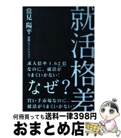 【中古】 就活格差 / 常見 陽平 / 中経出版 [単行本（ソフトカバー）]【宅配便出荷】