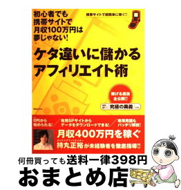 【中古】 ケタ違いに儲かるアフィリエイト術 / 英知出版 / 英知出版 [ムック]【宅配便出荷】