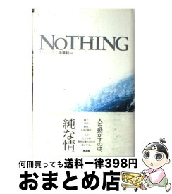 【中古】 Nothing / 中場 利一 / 光文社 [単行本]【宅配便出荷】