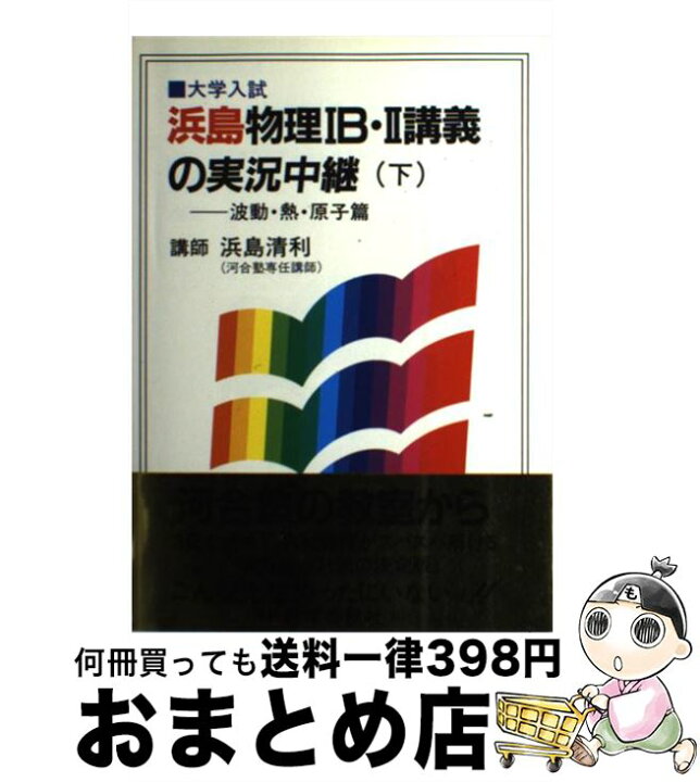 楽天市場】【中古】 浜島物理1B・2講義の実況中継 下 / 浜島 清利
