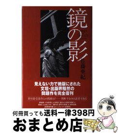 楽天市場 皆殺しブック レヴュー かくも雅かな書評鼎談の通販