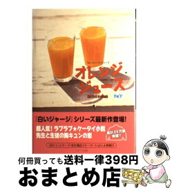 【中古】 オレンジジュース 俺とひとりの生徒 / reY / スターツ出版 [単行本]【宅配便出荷】