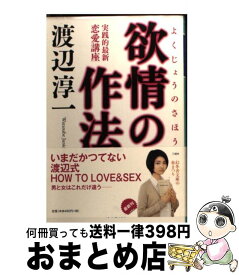 楽天市場 欲情の作法 幻冬舎文庫 の通販