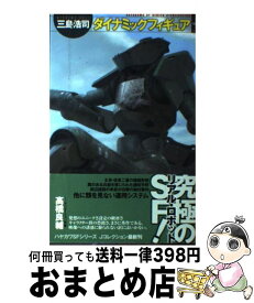 【中古】 ダイナミックフィギュア 上 / 三島 浩司, 加藤 直之 / 早川書房 [単行本]【宅配便出荷】