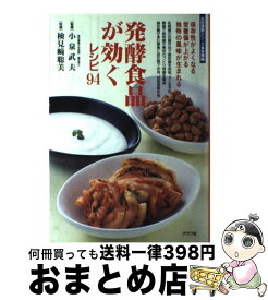 【中古】 発酵食品が効くレシピ94 保存性がよくなる栄養価が上がる独特の風味が生まれる / 検見崎 聡美 / ルックナウ(グラフGP) [ムック]【宅配便出荷】