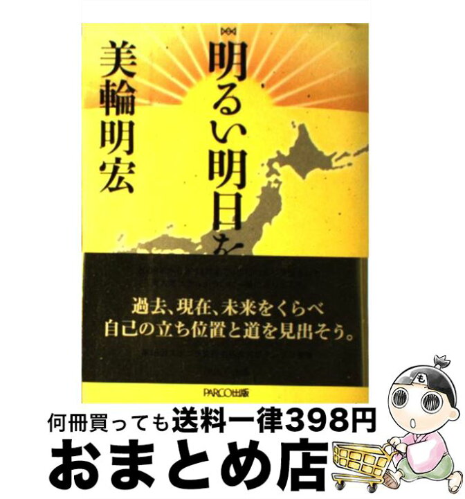 楽天市場】【中古】 明るい明日を / 美輪明宏 / パルコ [単行本]【宅配 