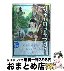 楽天市場 シャーロッキアン 池田邦彦の通販