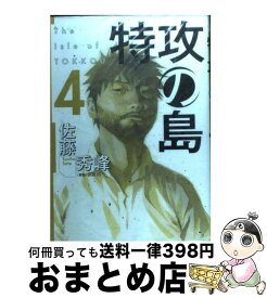 楽天市場 特攻の島 8 佐藤 秀峰 芳文社 コミック 宅配便出荷 の通販 楽天市場 特攻の島 8 佐藤 秀峰 芳文社 コミック 宅配便出荷 の通販