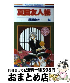 【中古】 夏目友人帳 14 / 緑川 ゆき / 白泉社 [コミック]【宅配便出荷】