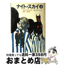 【中古】 ナイト・スカイ 上 / クレア フランシス, 永井 淳 / KADOKAWA [単行本]【宅配便出荷】