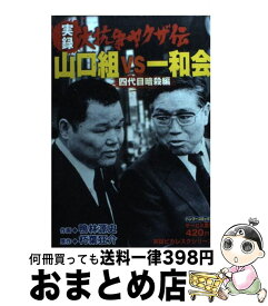 【中古】 実録大抗争ヤクザ伝山口組vs一和会 四代目暗殺編 / 朽葉 狂介, 鴨林 源史 / 竹書房 [コミック]【宅配便出荷】