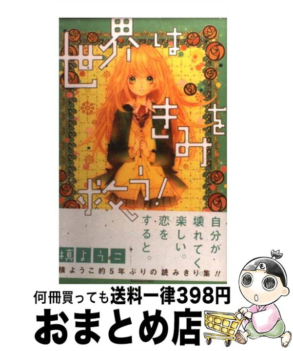 楽天市場 中古 世界はきみを救う 槙 ようこ 集英社 コミック 宅配便出荷 もったいない本舗 おまとめ店
