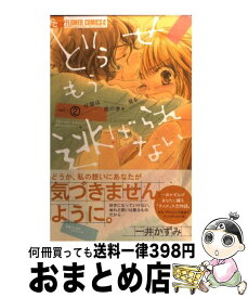 楽天市場 どうせもう逃げられない 8 中古の通販 楽天市場 どうせもう逃げられない 8 中古の通販