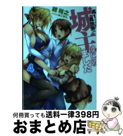 楽天市場 高1ですが異世界で城主はじめました 4の通販