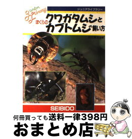 【中古】 ぼくらのクワガタムシとカブトムシの飼い方 / 成美堂出版 / 成美堂出版 [単行本]【宅配便出荷】