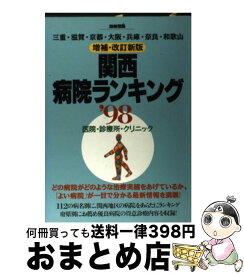 【中古】 関西病院ランキング 医院・診療所・クリニック ’98 / 宝島社 / 宝島社 [ムック]【宅配便出荷】