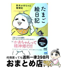 【中古】 たまご絵日記 新米かあちゃん奮闘記 / ナナイロペリカン / マイナビ [その他]【宅配便出荷】