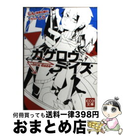 楽天市場 カゲロウデイズ 小説の通販 楽天市場 カゲロウデイズ 小説の通販
